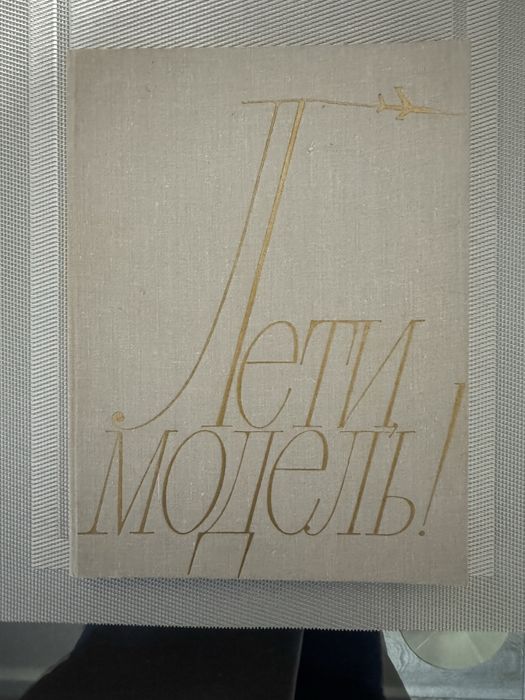 Книга Лети модель