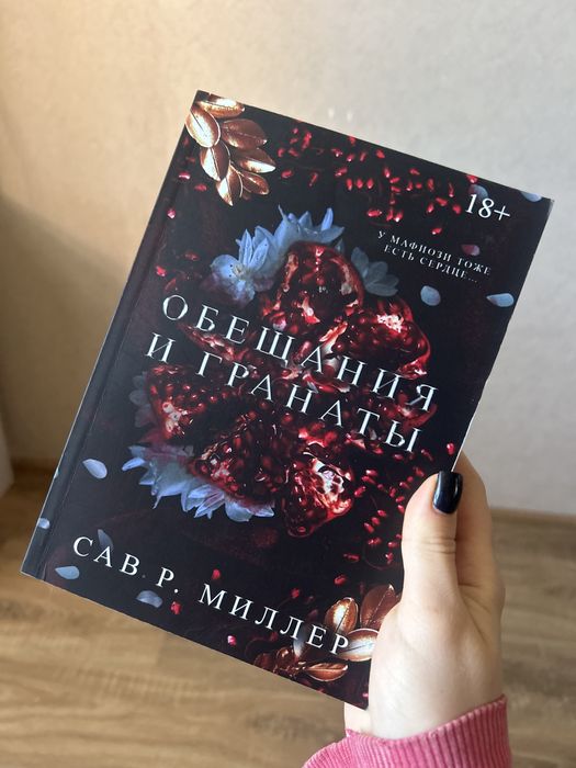 Продам книгу Обещания и гранаты