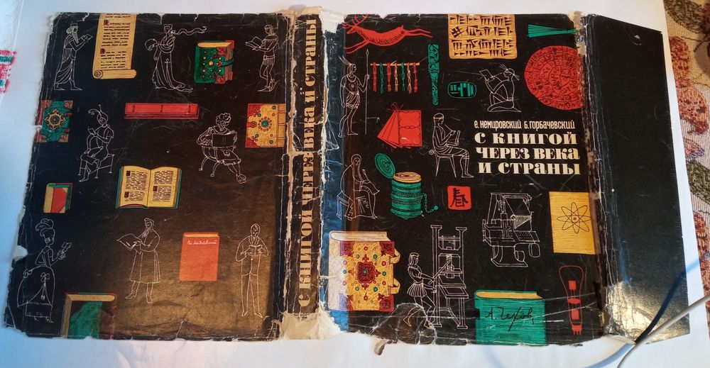Неміровський "З книгою крізь століття і країни"