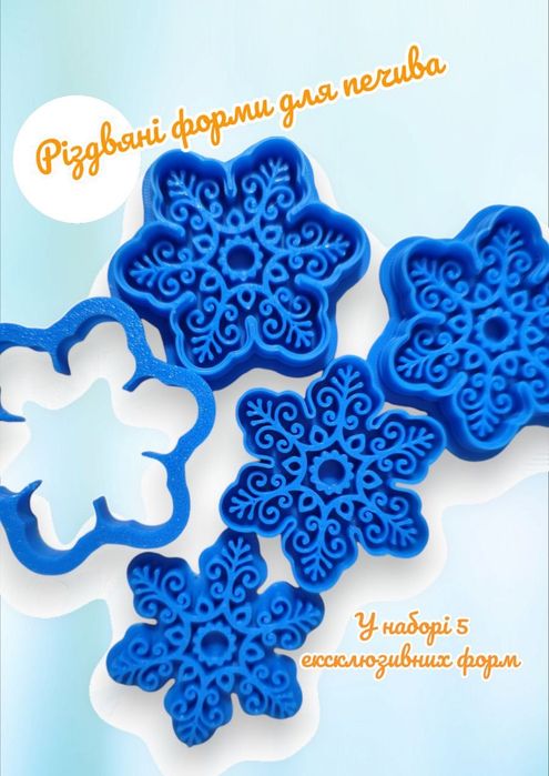 Форма для випічки, сніжинки,кулінарія,пряники,форма,кондитерка