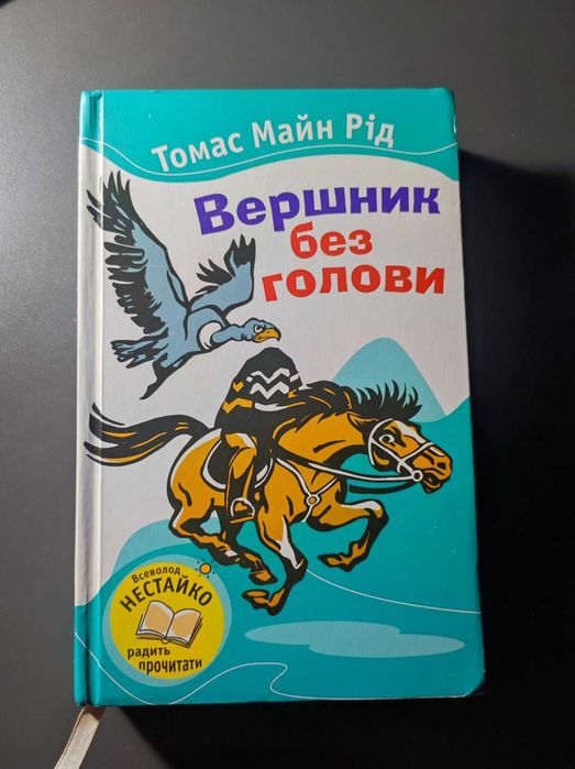 Т. Майн Рид. Всадник без головы