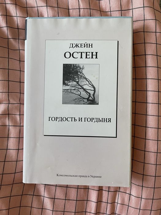 Д. Остен. Гордость и гордыня