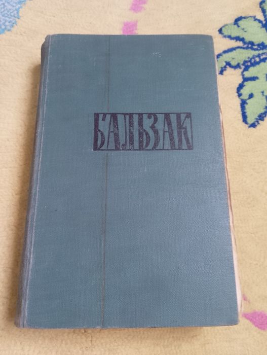 О. Бальзак. Человеческая комедия