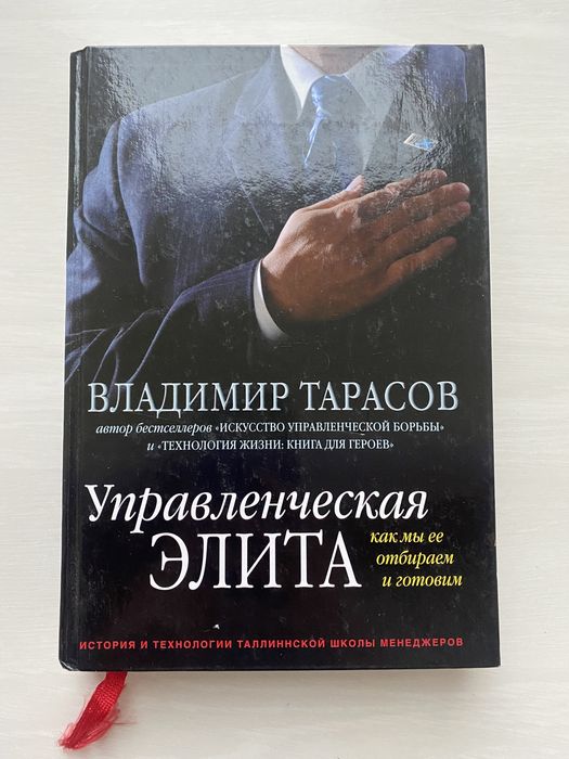 Тарасов. Управленческая элита. Как мы ее отбираем и готовим.