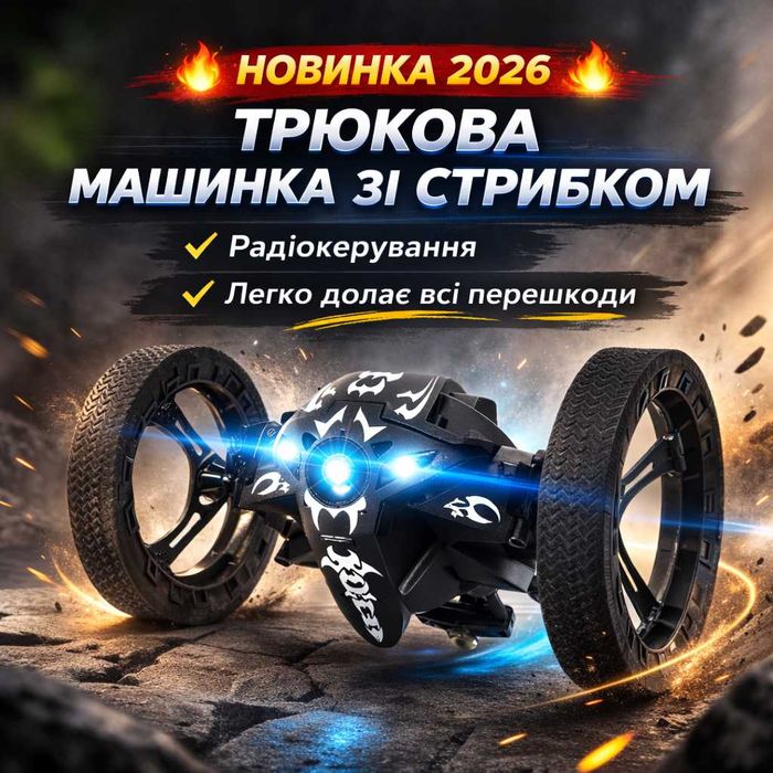 НОВИНКА 2026 ‼️  МАШИНКА-СТРИБУН | ТОП ПОДАРУНОК ‼️ машинка-прыгун