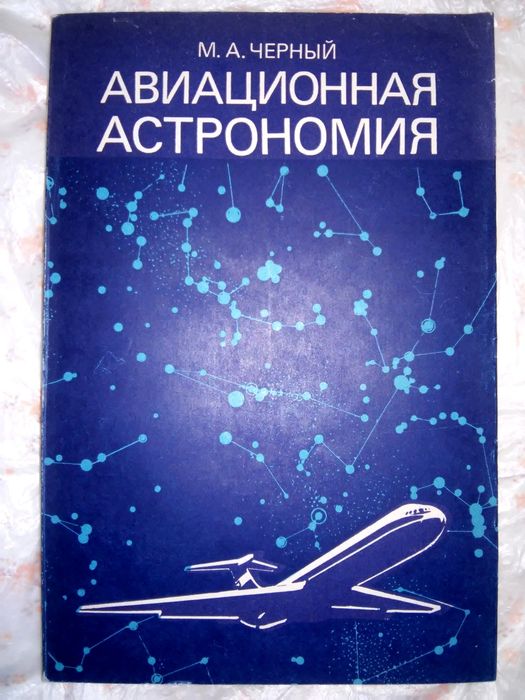 Черный Авиационная астрономия 1978