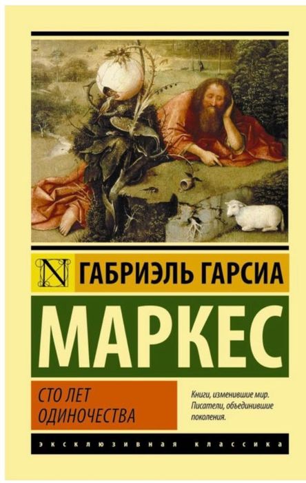 Сто лет одиночества Маркес Габриэль Гарсиа НОВАЯ