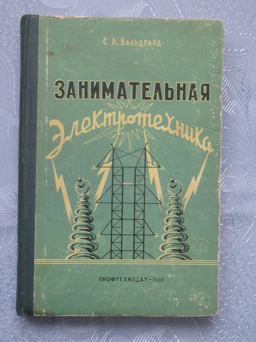 Вальдгард С.Л. Занимательная электротехника. 1961 г.
