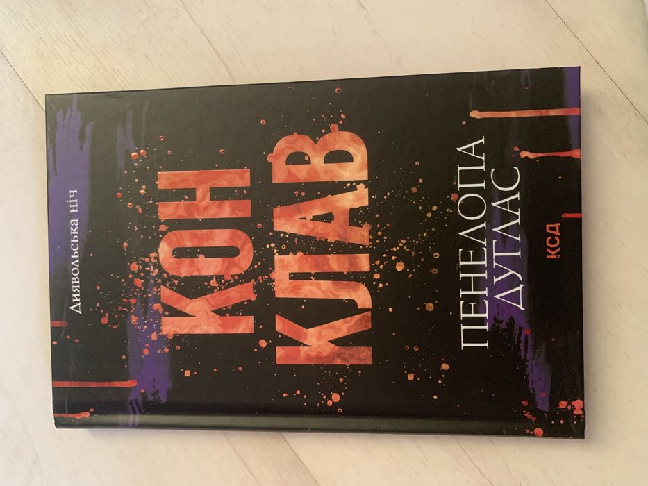 Книга «Конклав» Пенелопа Дуглас. 3.5 частина (серія Диявольська ніч)