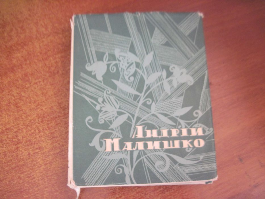А. Малишко. Далекие орбиты