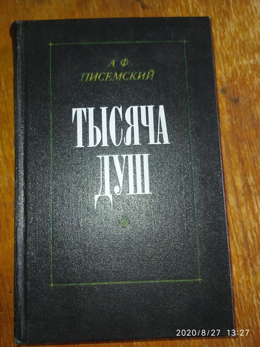 А.Ф. Писемский. Тысяча душ