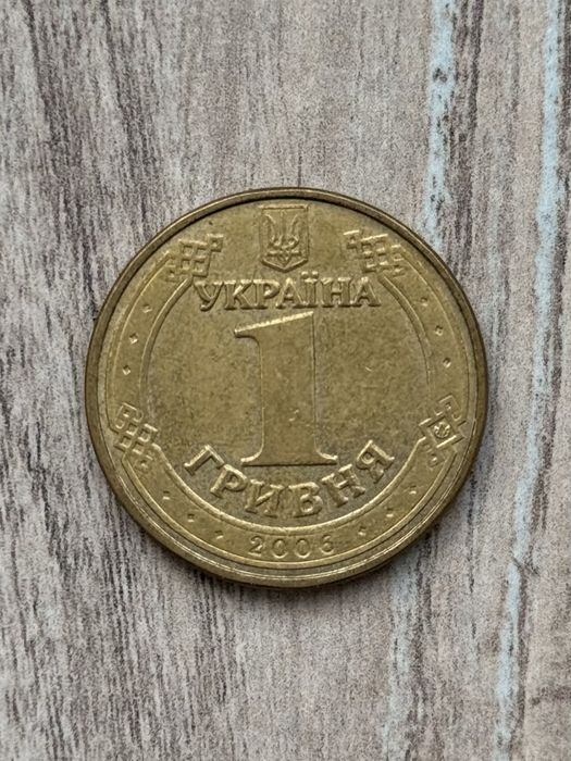 1 гривня 2006 року, одна гривна 2006 года, гривня