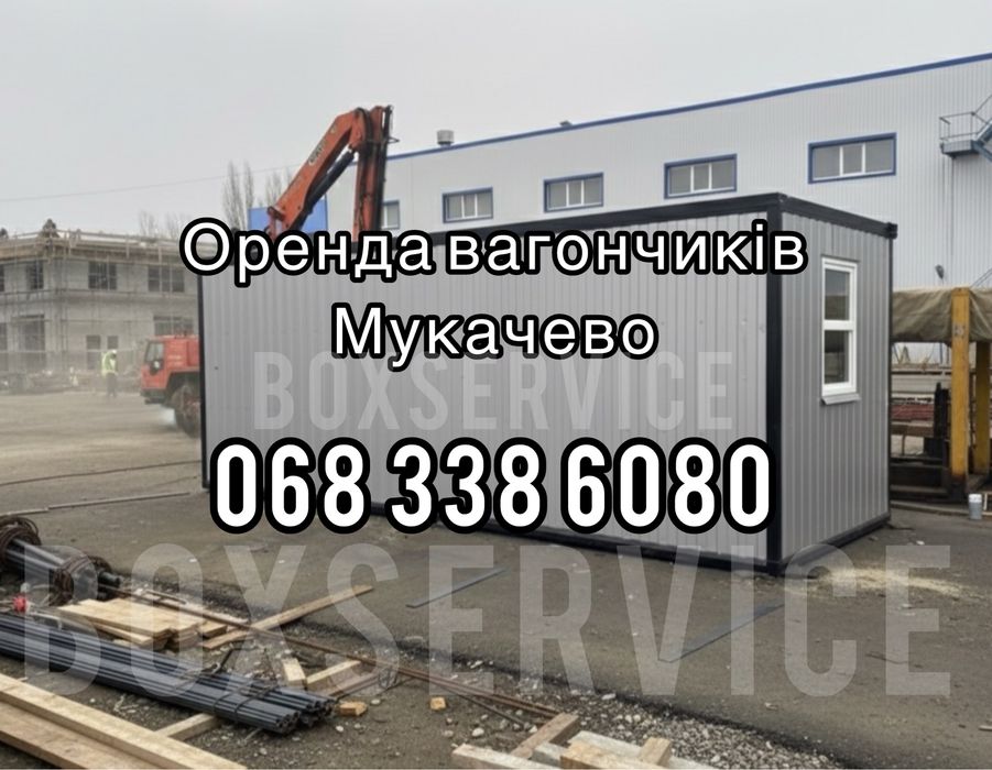 Оренда житлових вагончиків МУКАЧЕВО