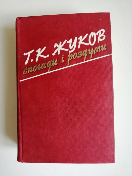 Г. К. Жуков спогади і роздуми 1985 р