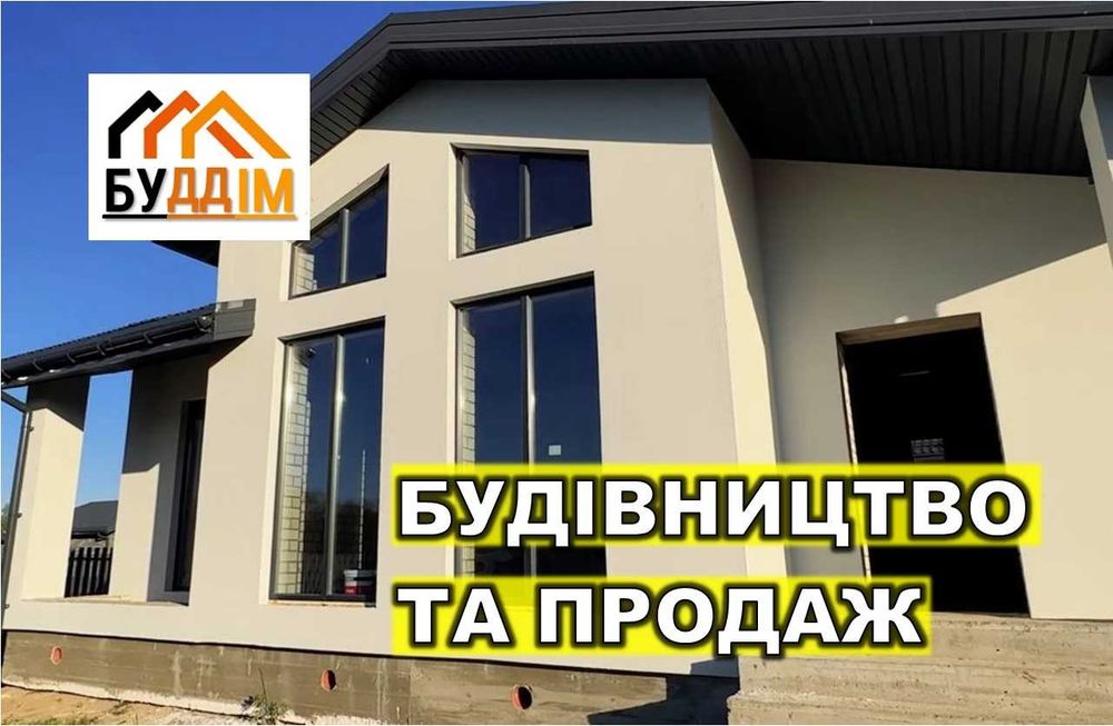 Будинок 118м2, коттедж з великими вікнами, забудовник, Дім під ключ!