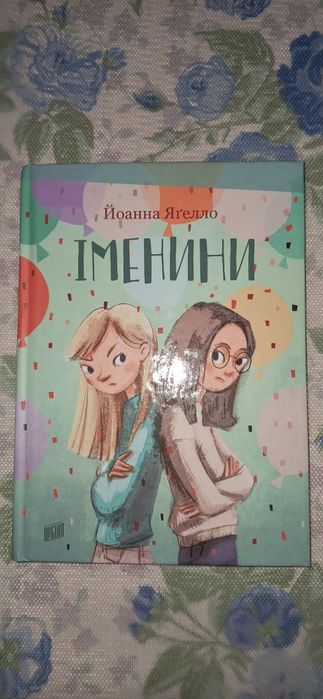 Й. Ягелло. Именины