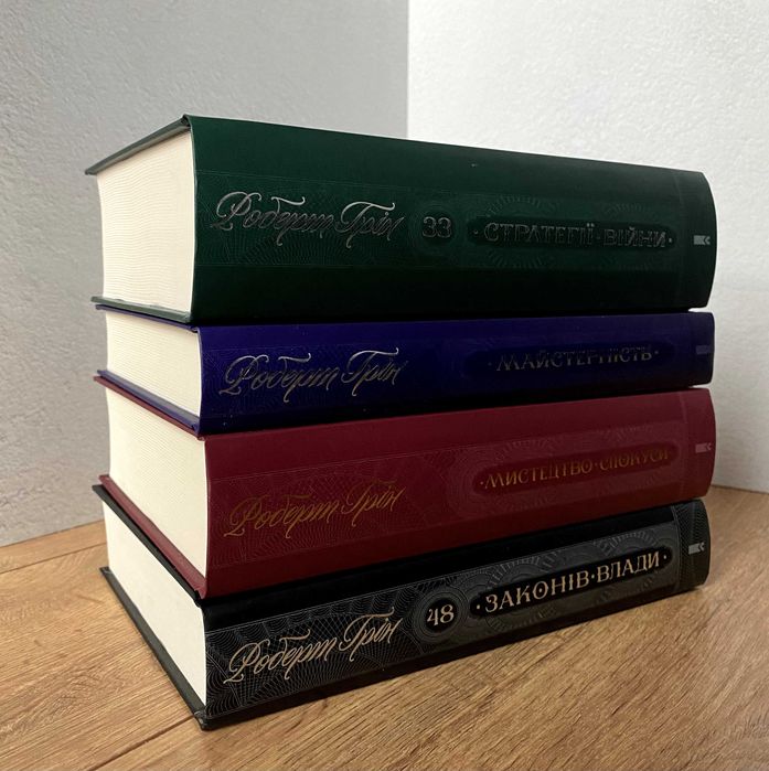 48 законів влади / Мистецтво спокуси / Майстерність (Роберт Грін)