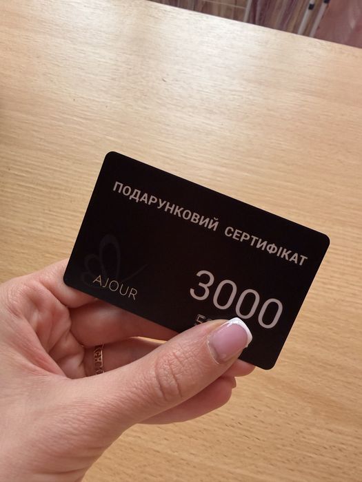 Подарунковий сертифікат AJOUR