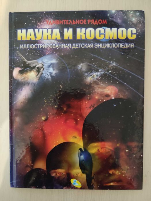 Детская энциклопедия. Наука и космос