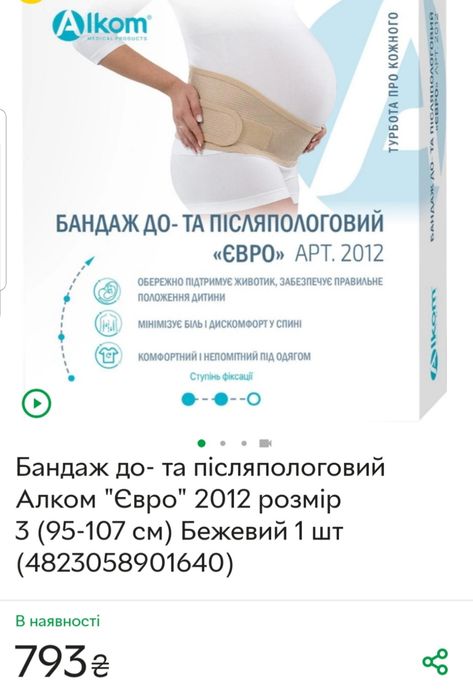 Бандаж до/послеродовой "Алком"