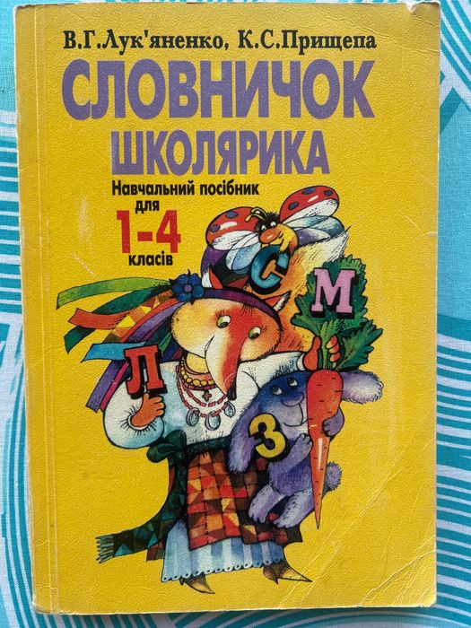 Книга словничок школярика навчальний посібник 1-4 класів Лук'яненко