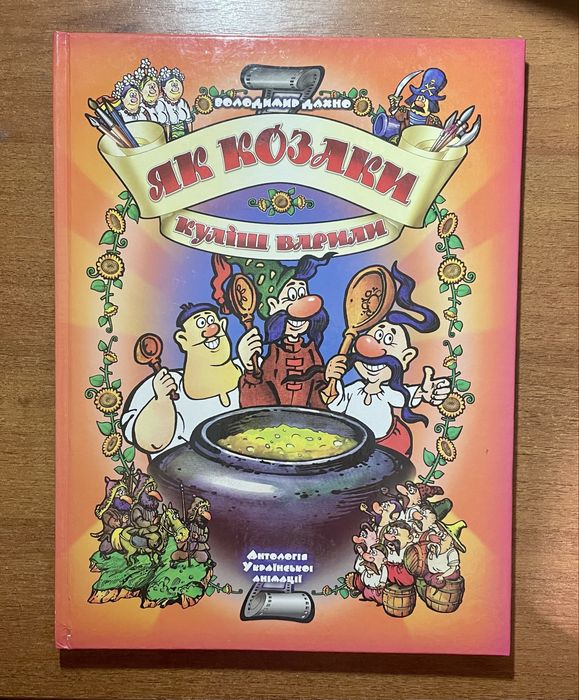 Раритетний комікс Як козаки куліш варили