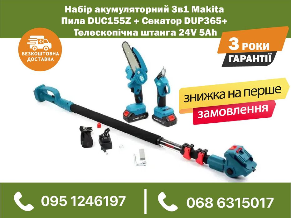 Набор 3в1 Makita Пила DUC155Z Секатор DUP365 штанга (2 шт АКБ 24V 5Ah)
