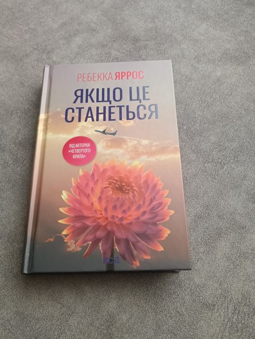 Ребекка Яррос Якщо це станеться