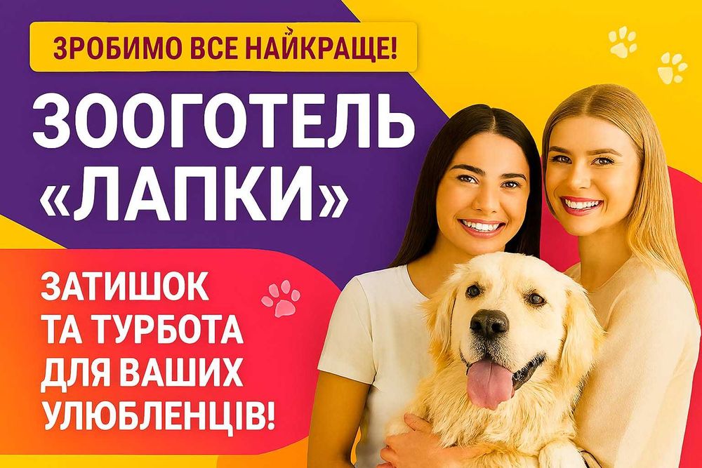 Перетримка собак та котів у зооготелі  комфорт і турбота про улюбленця