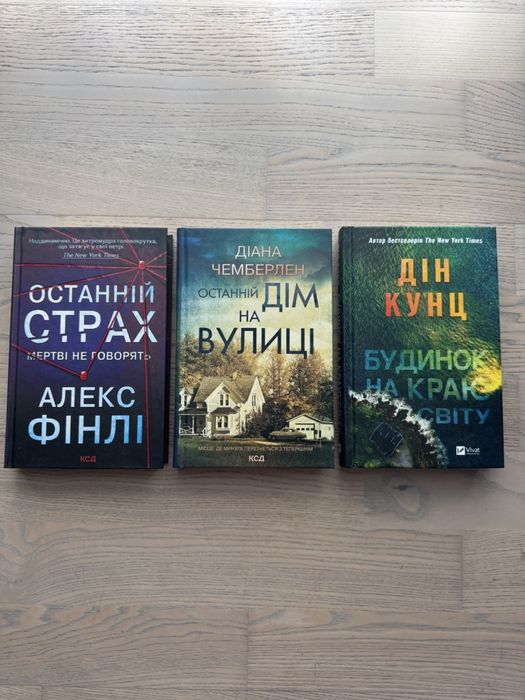 Останній страх Алекс Фінлі, Будинок на краю світу Дін Кунц,  Останній дім на вулиці Діана Чемберлен, Комплект книг