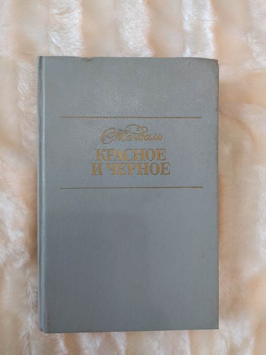 Стендаль "Красное и черное"