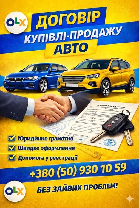 Оформлення договору купівлі-продажу авто за 15 хвилин