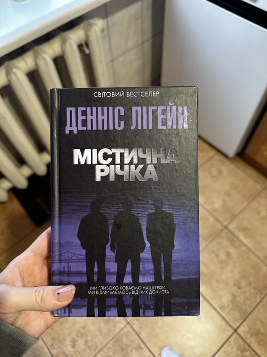 Книга «Містична річка»