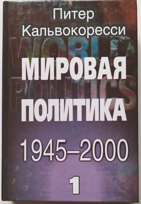Мировая политика 1945 – 2000. Питер Кальвокоресси.