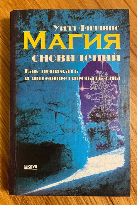 Уилл Филлипс - Магия сновидений