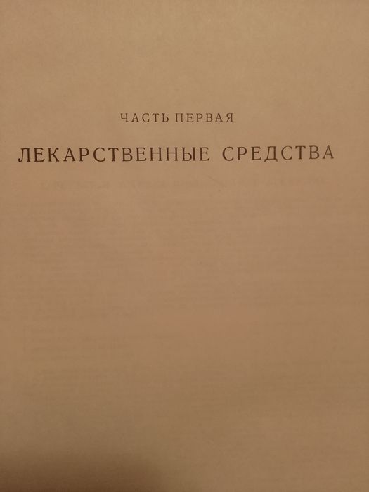Книга-энциклопедия  Лекарственная терапия . Георги Д. Арнаудов.