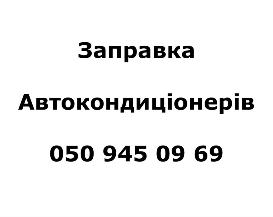 Заправка кондиционеров автомобиля, рефрежираторов, спецтехники.