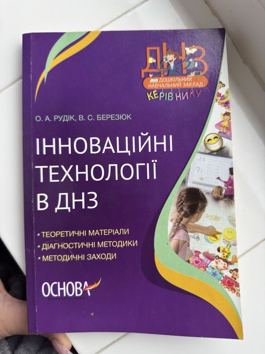 Інноваційні технології в ДНЗ