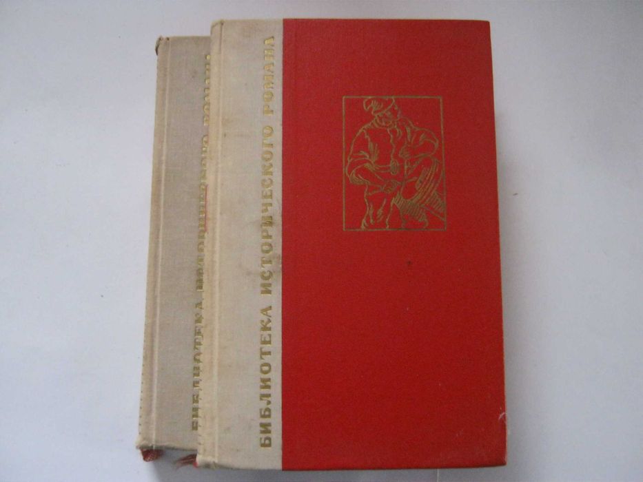 Эркман  - Шатриан. 1 и 2 том. 1967 год