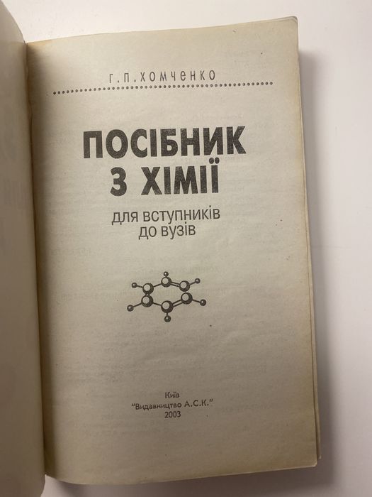 Посібник з хімії для вступників до вузів