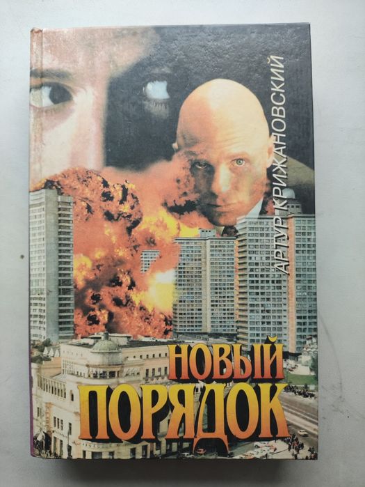 А. Крижановский. Новый порядок