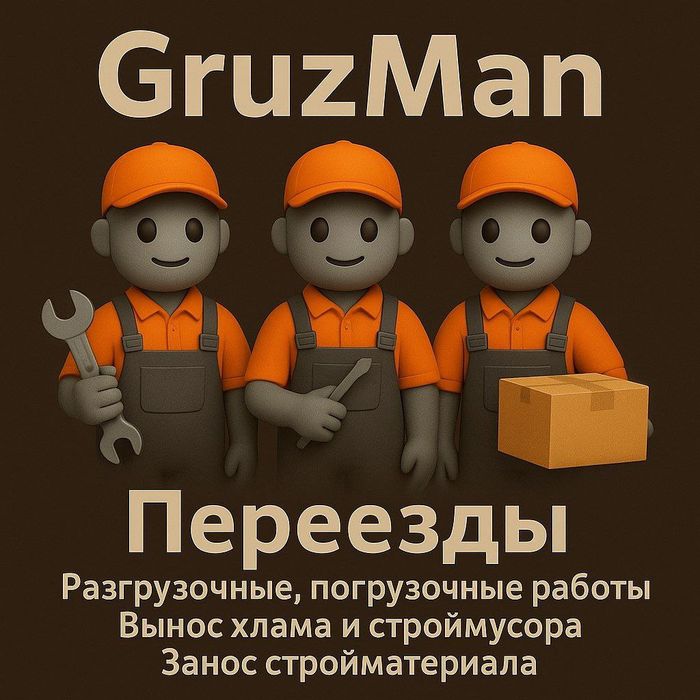 Переезды,разгрузка и погрузка,Вынос строймусора,Занос материала от 250