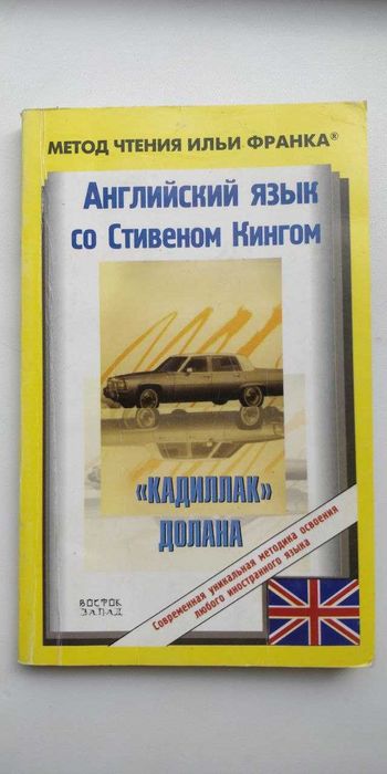 С. Кинг. Кадиллак Долана
