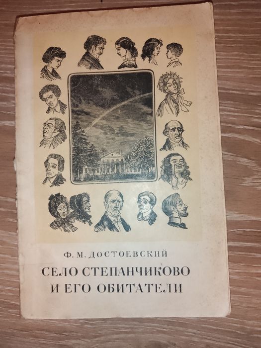 Ф.М. Достоевский. Село Степанчиково и его обитатели