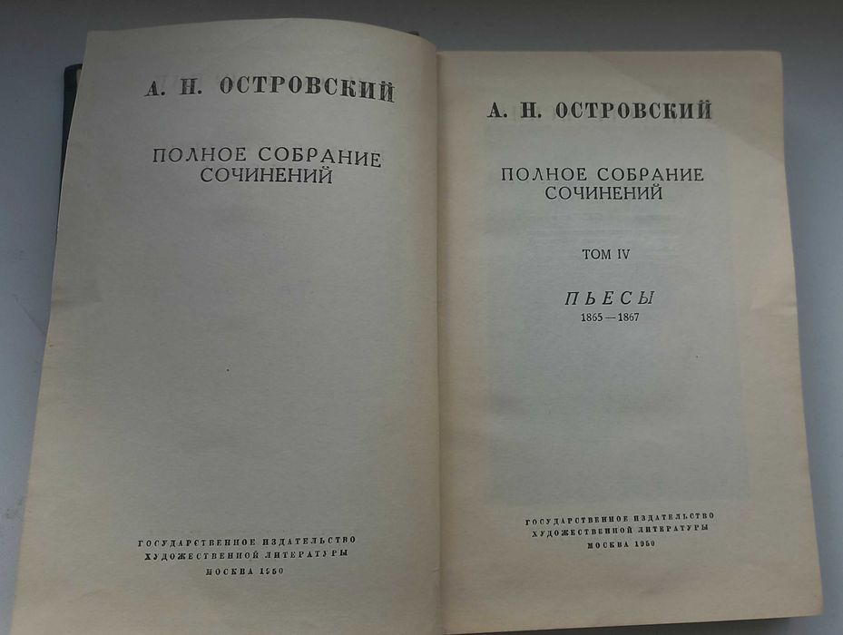 Островский А.Н. 1950г издания Пьесы 1865-1867гг