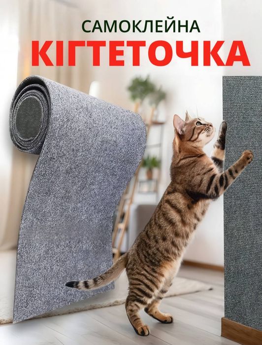 Когтеточка настінна, самоклеюча, Захист для дивану, меблів, 30х100 см