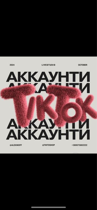 Аккаунт Тик Ток | 1000+ | Стрім Акаунт Тік Ток Livestudio