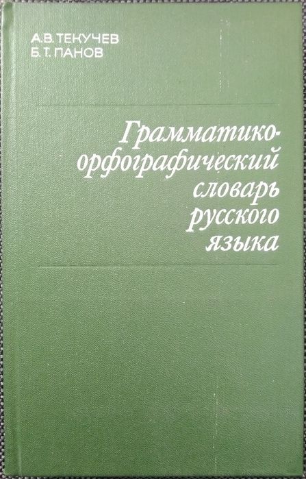Słownik gramatyki i ortografii języka rosyjskiego