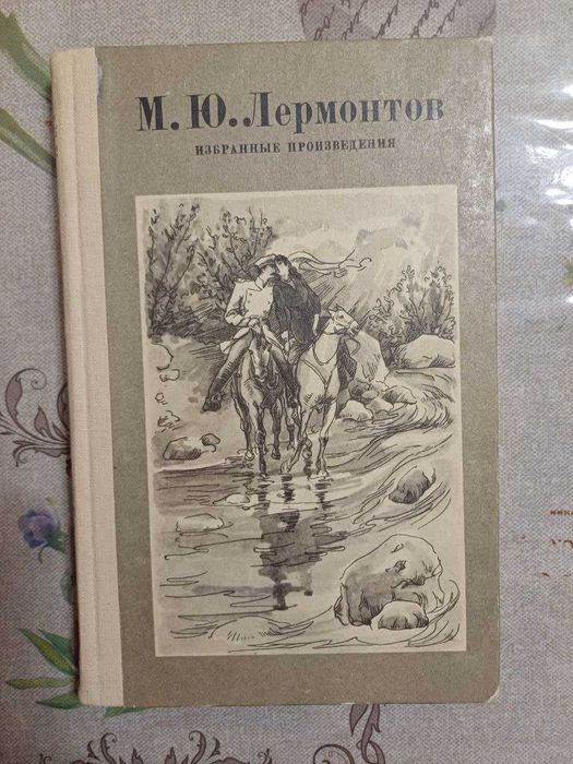 М.Ю. Лермонтов. Избранные произведения