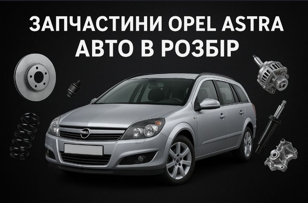 Opel Астра h astra h розборка авто запчастини  z20r z157 z176 z163